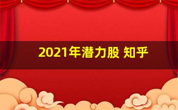 2021年潜力股 知乎